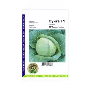 Сунта F1 насіння білокачаної капусти, 100 насіння — рання, щільна, Takii Seeds
