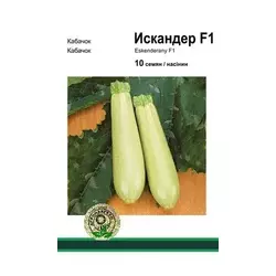 Насіння кабачка Іскандер F1, 10 насінин — ультраранній гібрид (40-45 днів), салатовий, Seminis