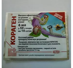 Інсектицид Кораген 6 мл — швидкодійний, НОВИЙ, безпечний препарат проти плодорубки та колорадського жука