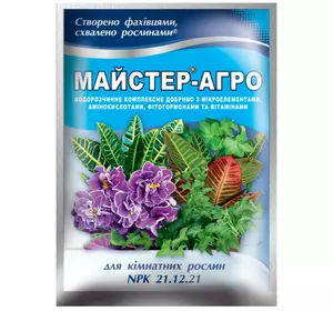 Комплексне мінеральне добриво Майстер-Агро (25 г) — для кімнатних рослин (NPK 21.12.21)