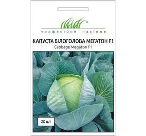 Мегатон F1 насіння капусти, 20 насіння — білокочане, середньо-здня, УЦІНКА дійсна до 11.23