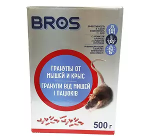 Брос / Bros гранули від мишей і щурів, 500 г — засіб родентицидний з муміфікацією
