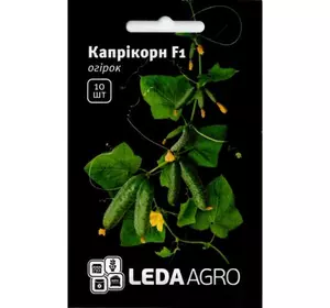 Насіння огірка Капприкорн F1, 10 насіння — ранній гібрид, партенокарпік Yuksel Seeds