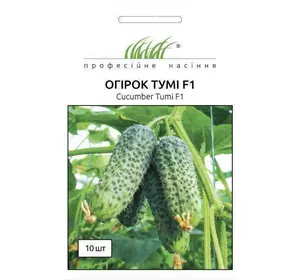 Насіння огірка Тумі F1 10 шт — партенокарпічний (самозапильний), Професійне насіння