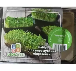 Тріо Фітнес набір для вирощування мікрозелені, LEDAAGRO