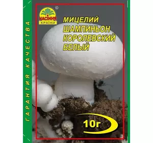 Міцелій гриба Шампіньйон королівський білий, 10 г