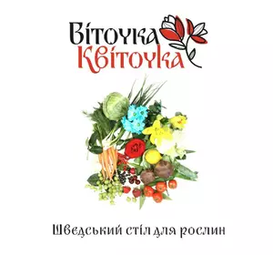 Квіточка Віточка “Шведський стіл для рослин” 8+56+10+МК, реаніматор грунту