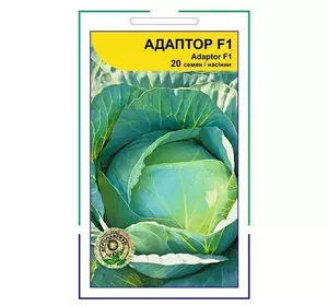 Адаптор F1/Adaptor F1 насіння капусти, 20 насіння — капуста білочена, дійсний до 11.23, УЦІНКА