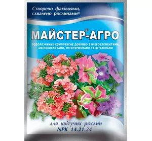 Комплексне мінеральне добриво Майстер-Агро (25 г) — для квітучих рослин (NPK 14.21.24)